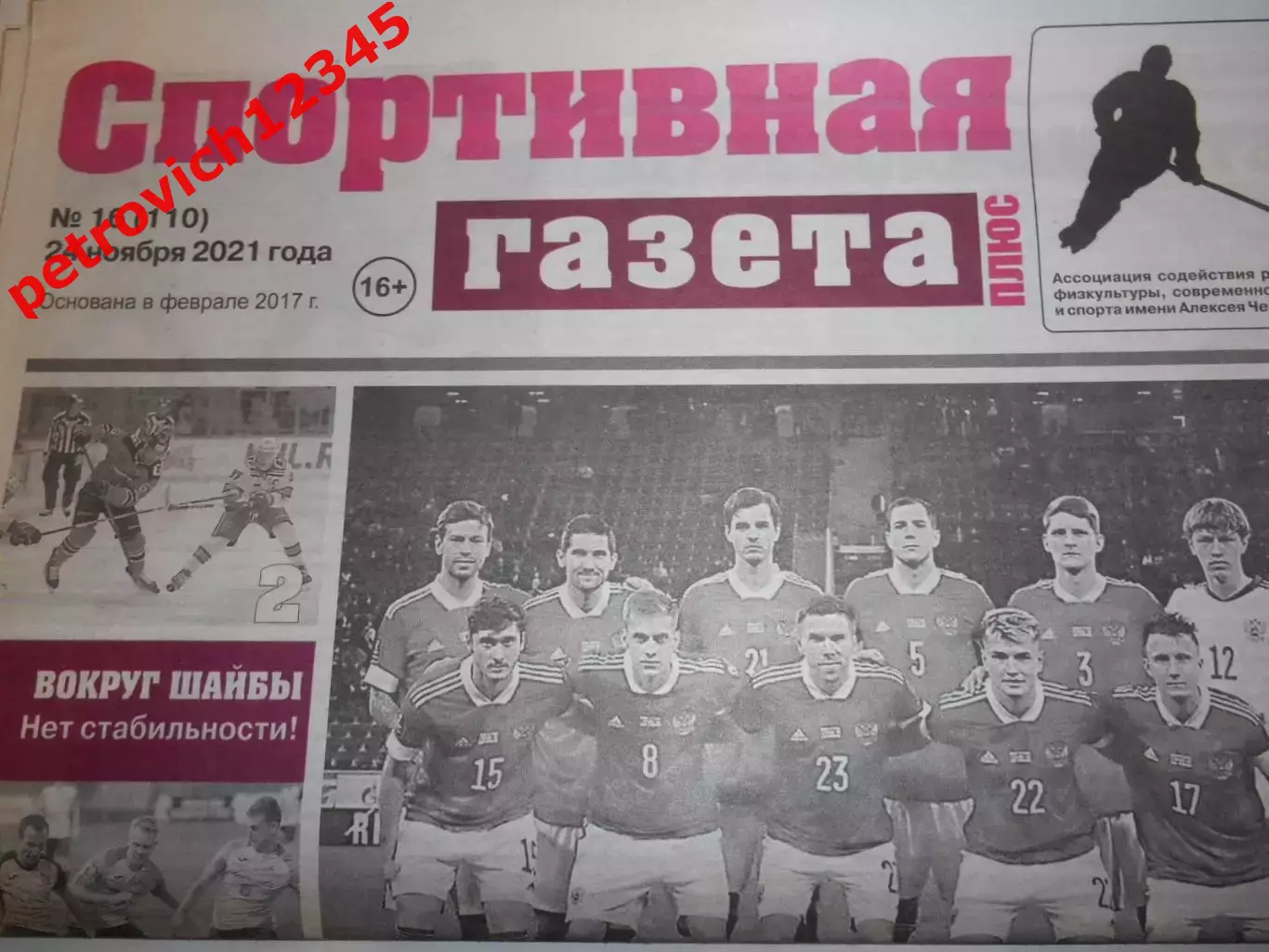 Спортивная Газета Плюс №16 - 2021г