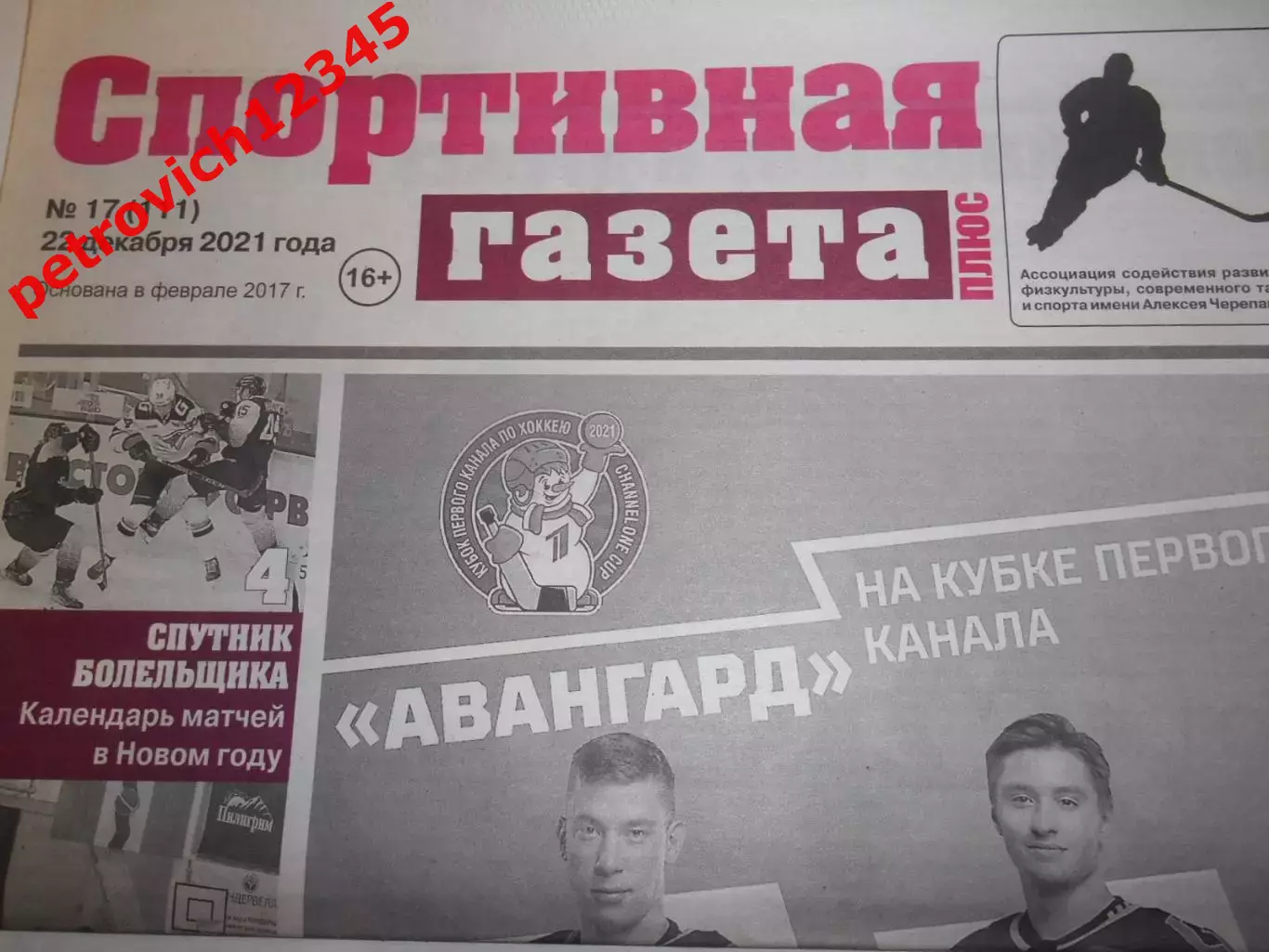 Спортивная Газета Плюс №17 - 2021г