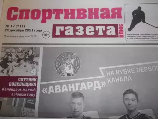 Спортивная Газета Плюс №17 - 2021г