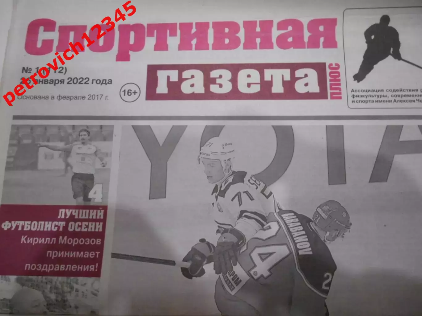 Спортивная Газета Плюс №01 - 2022г