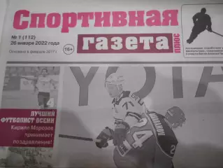 Спортивная Газета Плюс №01 - 2022г