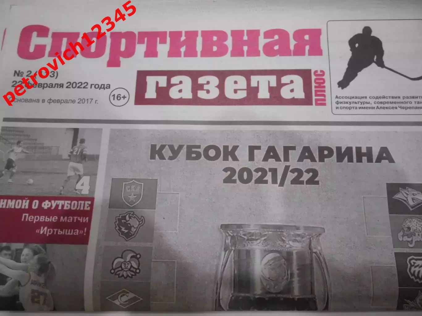 Спортивная Газета Плюс №02 - 2022г