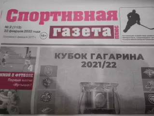 Спортивная Газета Плюс №02 - 2022г