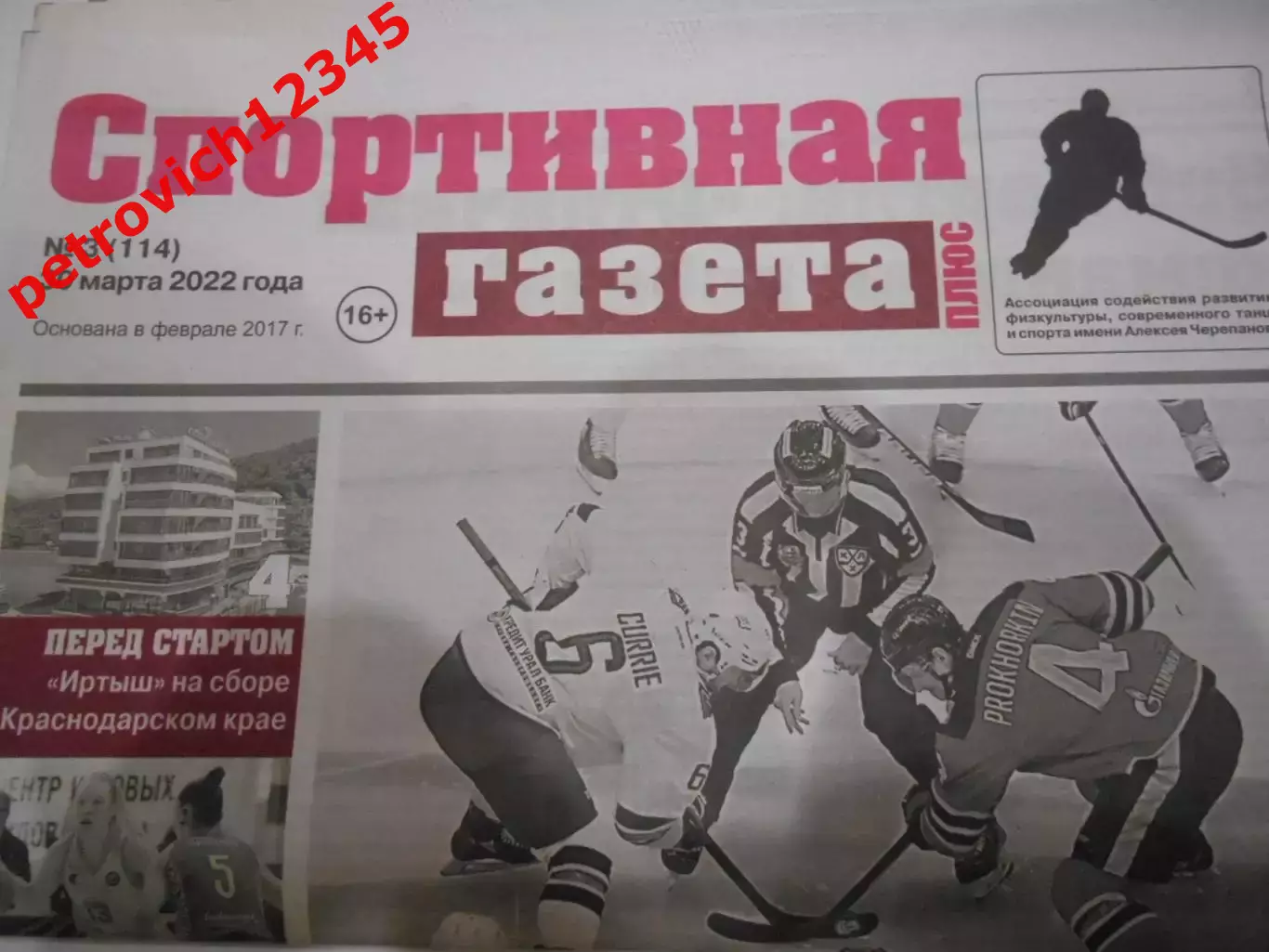 Спортивная Газета Плюс №03 - 2022г
