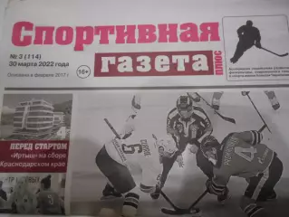 Спортивная Газета Плюс №03 - 2022г