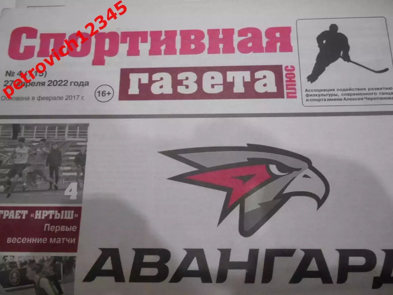 Спортивная Газета Плюс №04 - 2022г