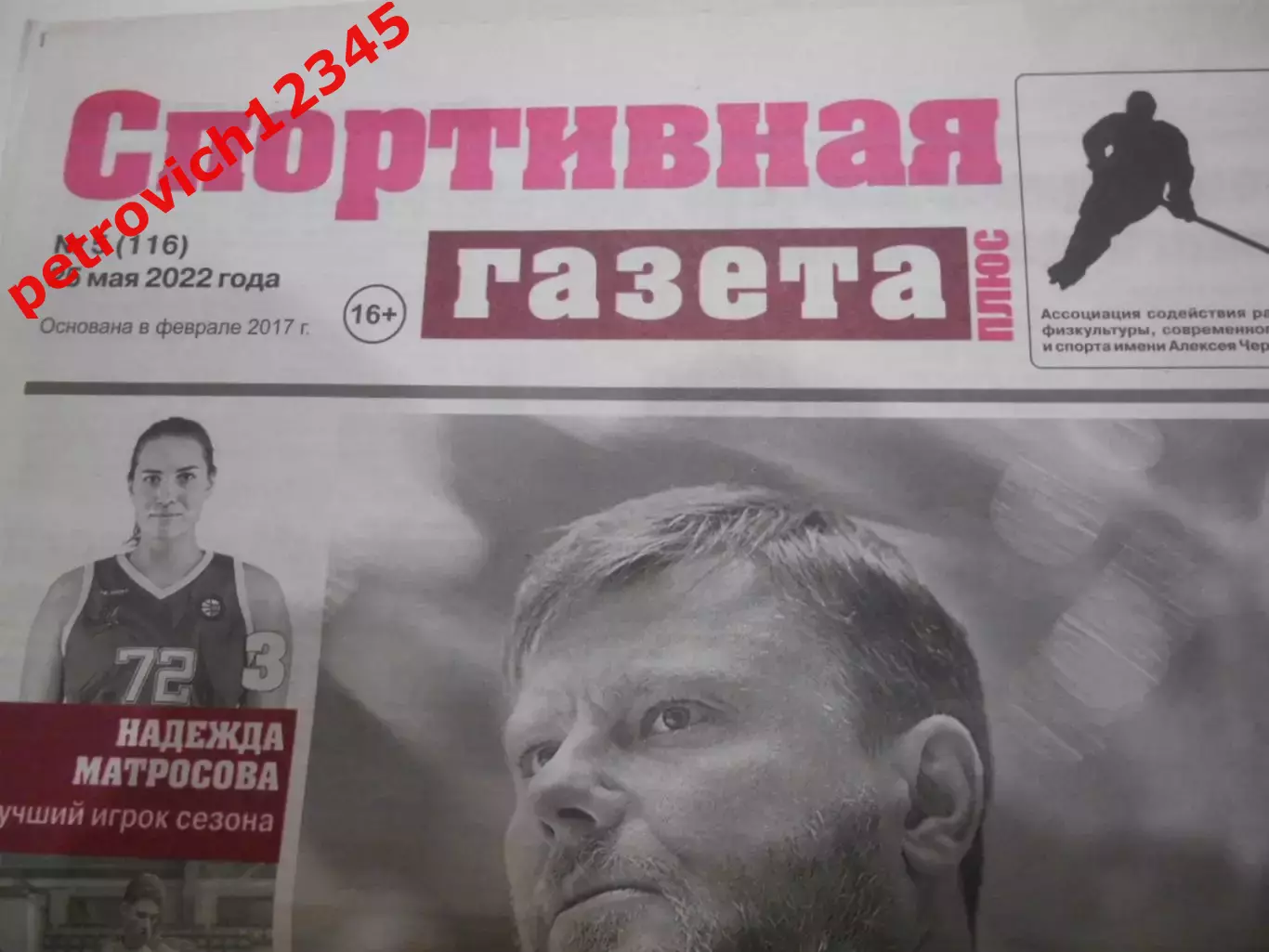Спортивная Газета Плюс №05 - 2022г