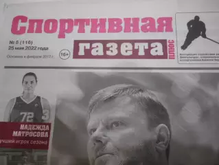 Спортивная Газета Плюс №05 - 2022г