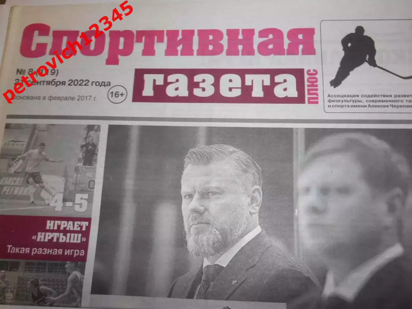 Спортивная Газета Плюс №08 - 2022г