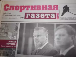 Спортивная Газета Плюс №08 - 2022г