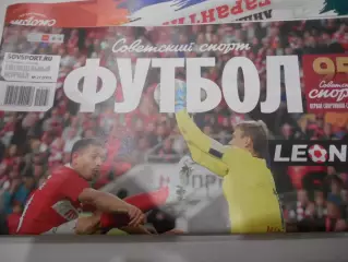 Футбол. Советский спорт. №27 - 2019г