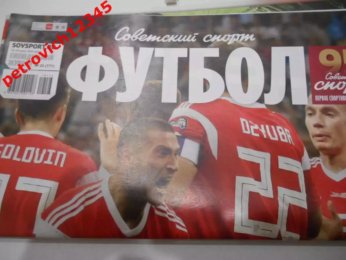 Футбол. Советский спорт. №23 - 2019г