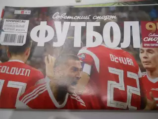 Футбол. Советский спорт. №23 - 2019г