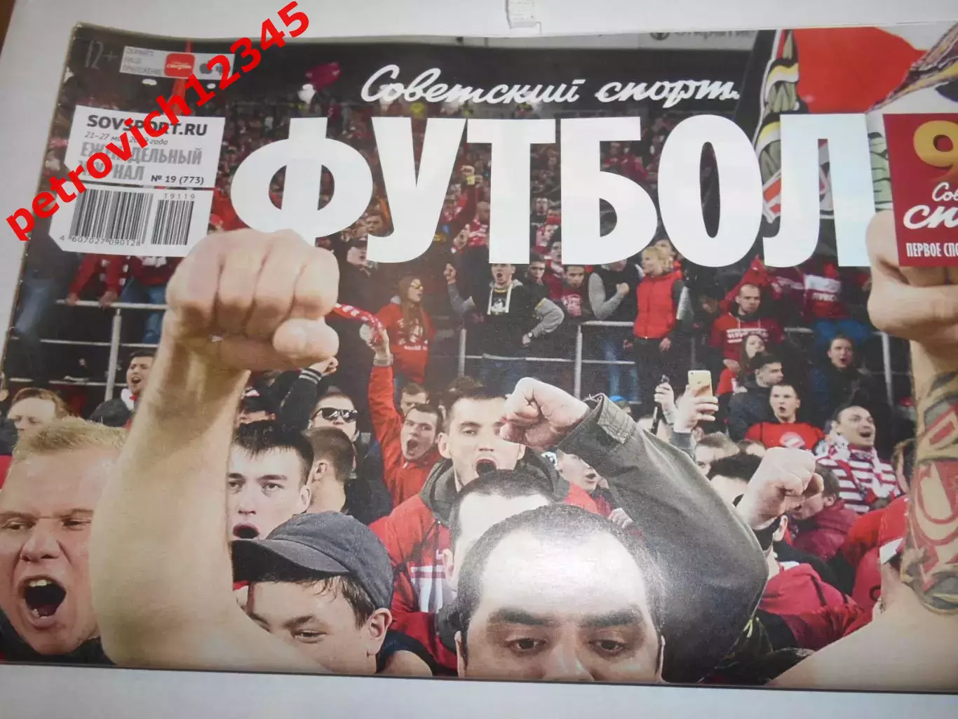 Футбол. Советский спорт. №19 - 2019г