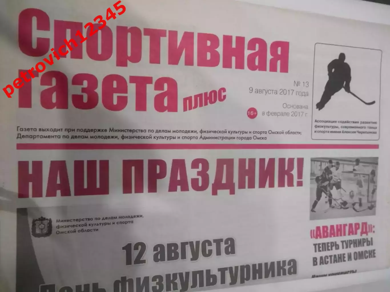 Спортивная Газета Плюс №13 - 2017г
