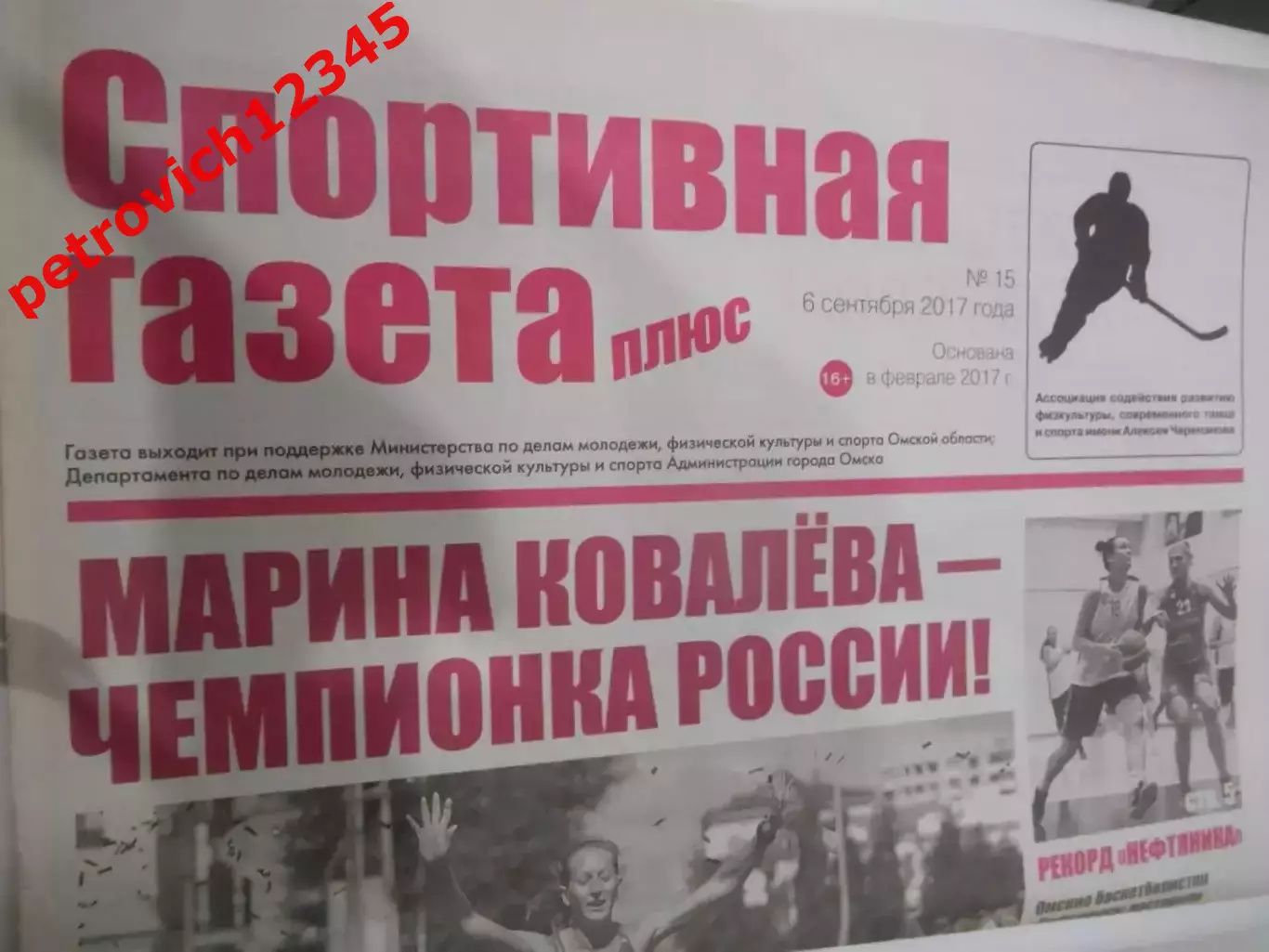 Спортивная Газета Плюс №15 - 2017г