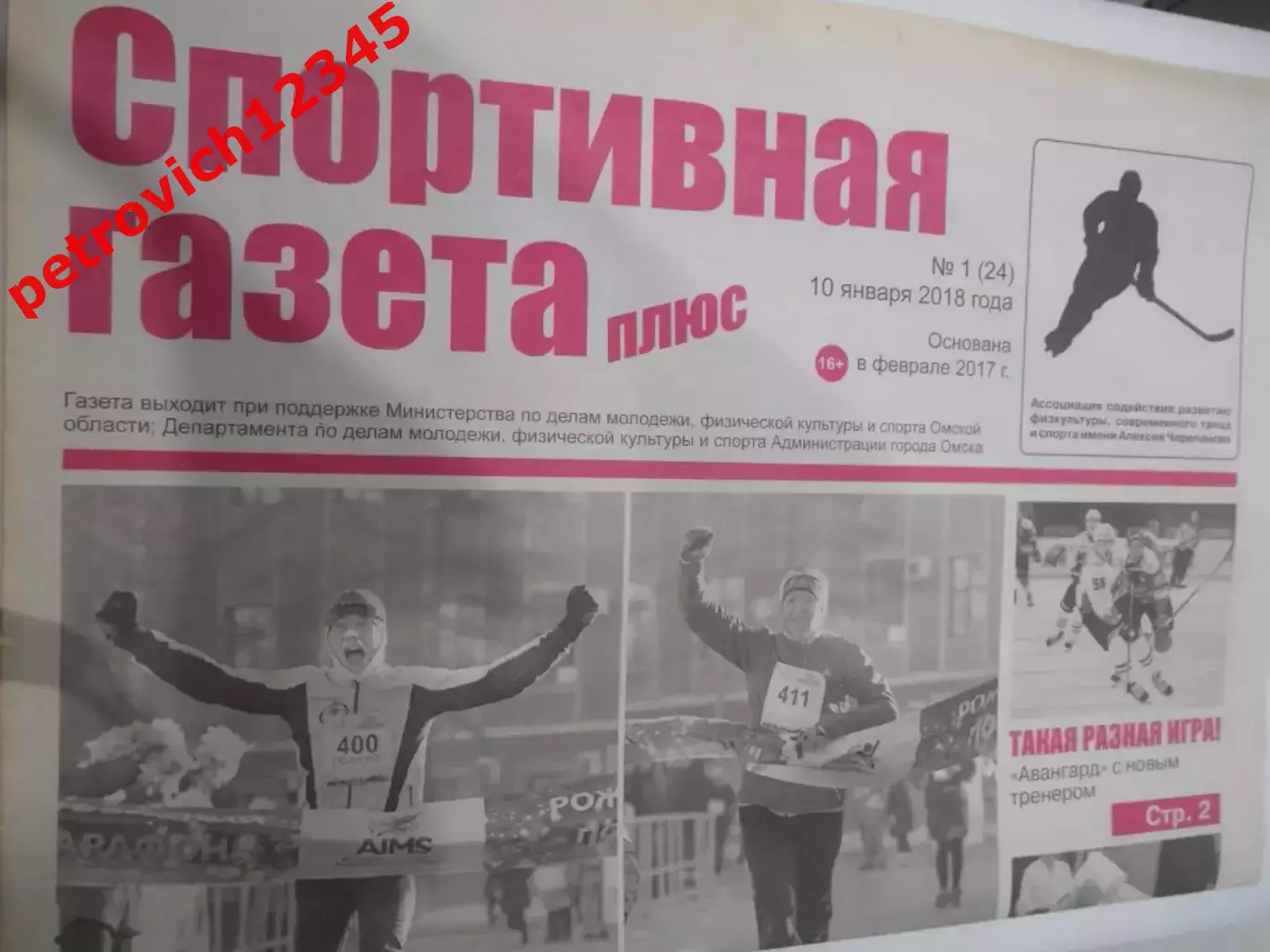 Спортивная Газета Плюс №01 - 2018г