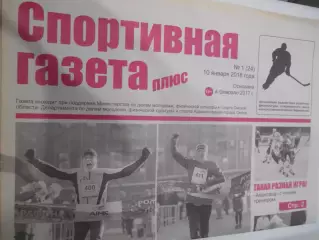 Спортивная Газета Плюс №01 - 2018г