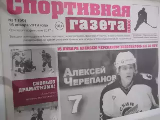 Спортивная Газета Плюс №01 - 2019г