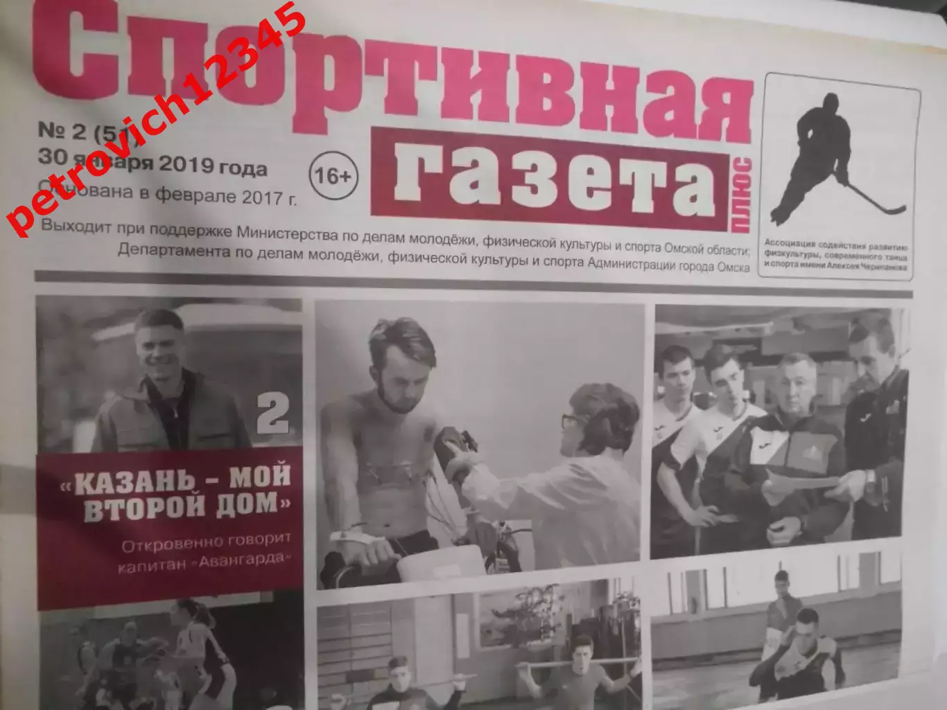 Спортивная Газета Плюс №02 - 2019г