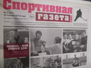 Спортивная Газета Плюс №02 - 2019г