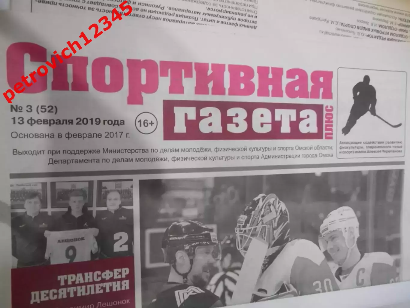 Спортивная Газета Плюс №03 - 2019г