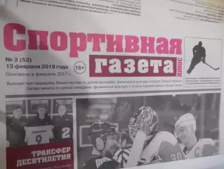Спортивная Газета Плюс №03 - 2019г