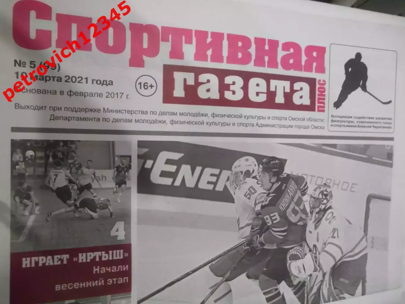 Спортивная Газета Плюс №05 - 2021г