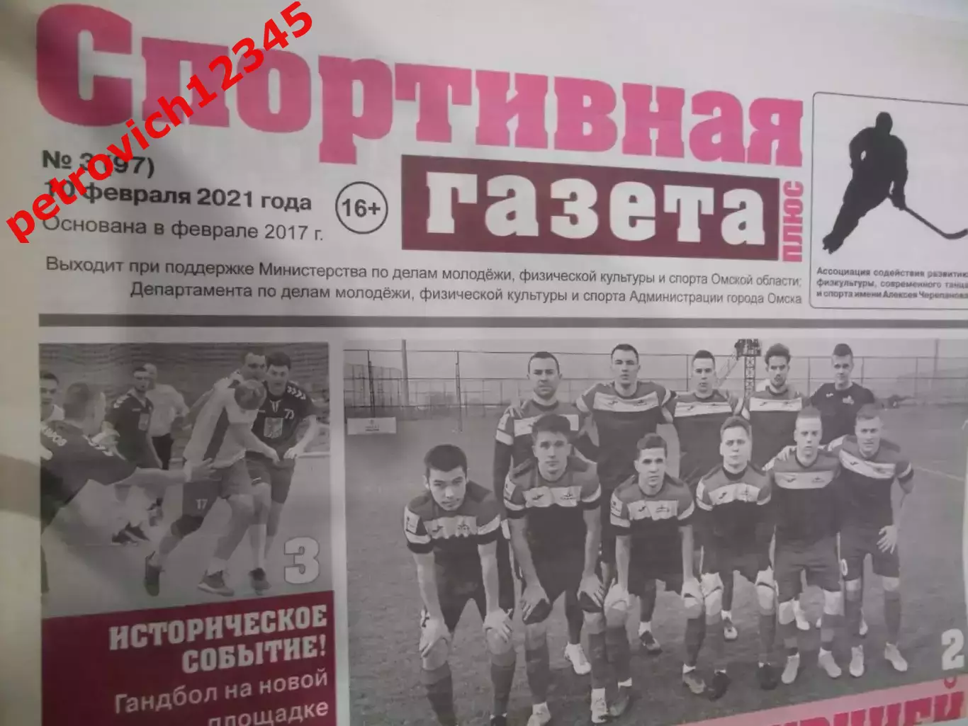 Спортивная Газета Плюс №03 - 2021г