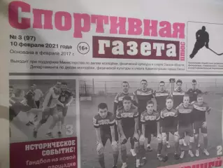Спортивная Газета Плюс №03 - 2021г