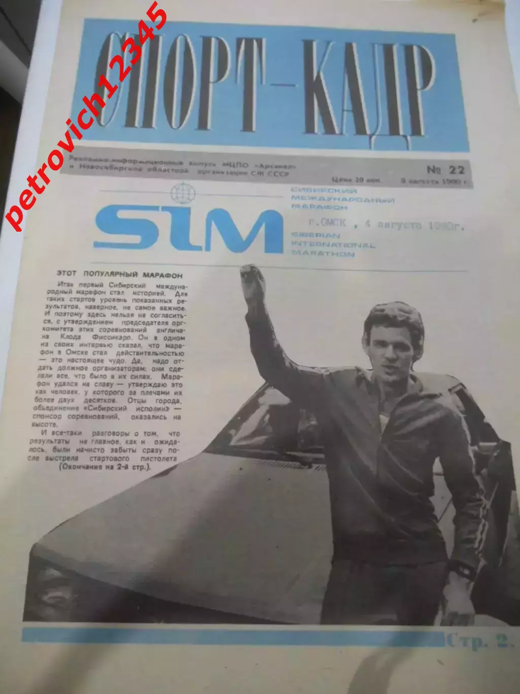 Спорт - кадр №22 - 1990г