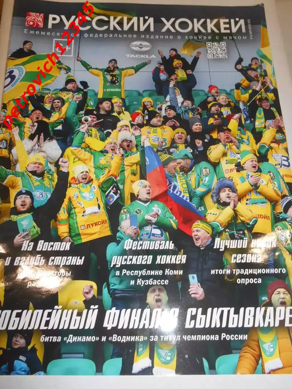 Русский хоккей - март - апрель 2022г