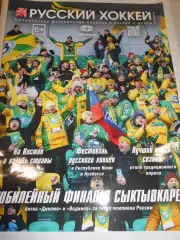 Русский хоккей - март - апрель 2022г