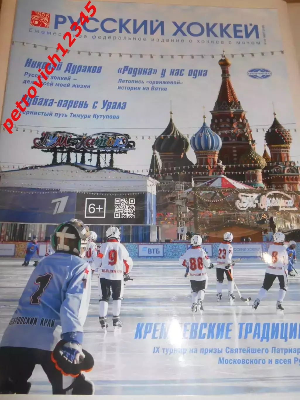 Русский хоккей - март 2019г