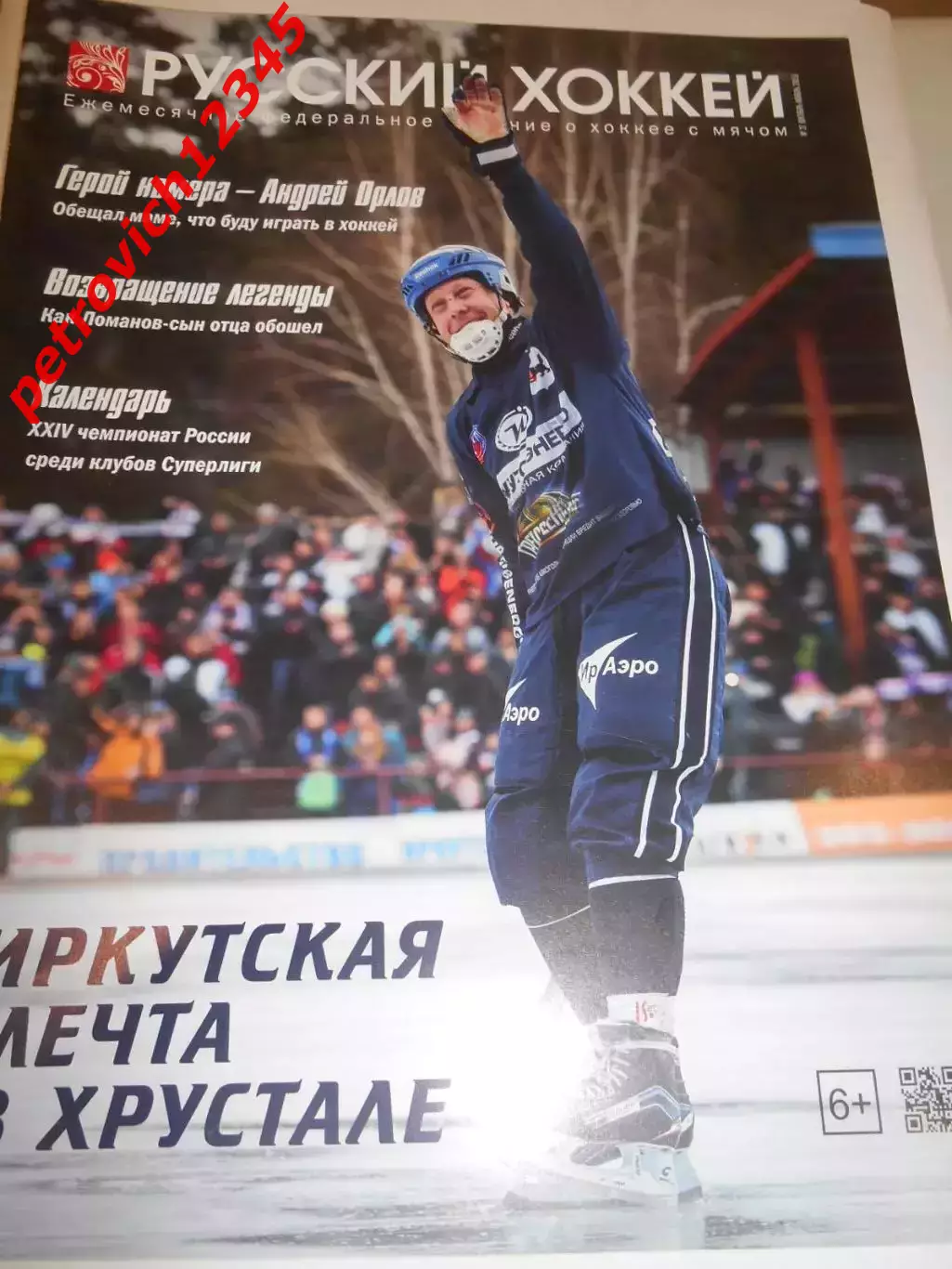 Русский хоккей - октябрь - ноябрь 2015г