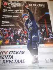Русский хоккей - октябрь - ноябрь 2015г