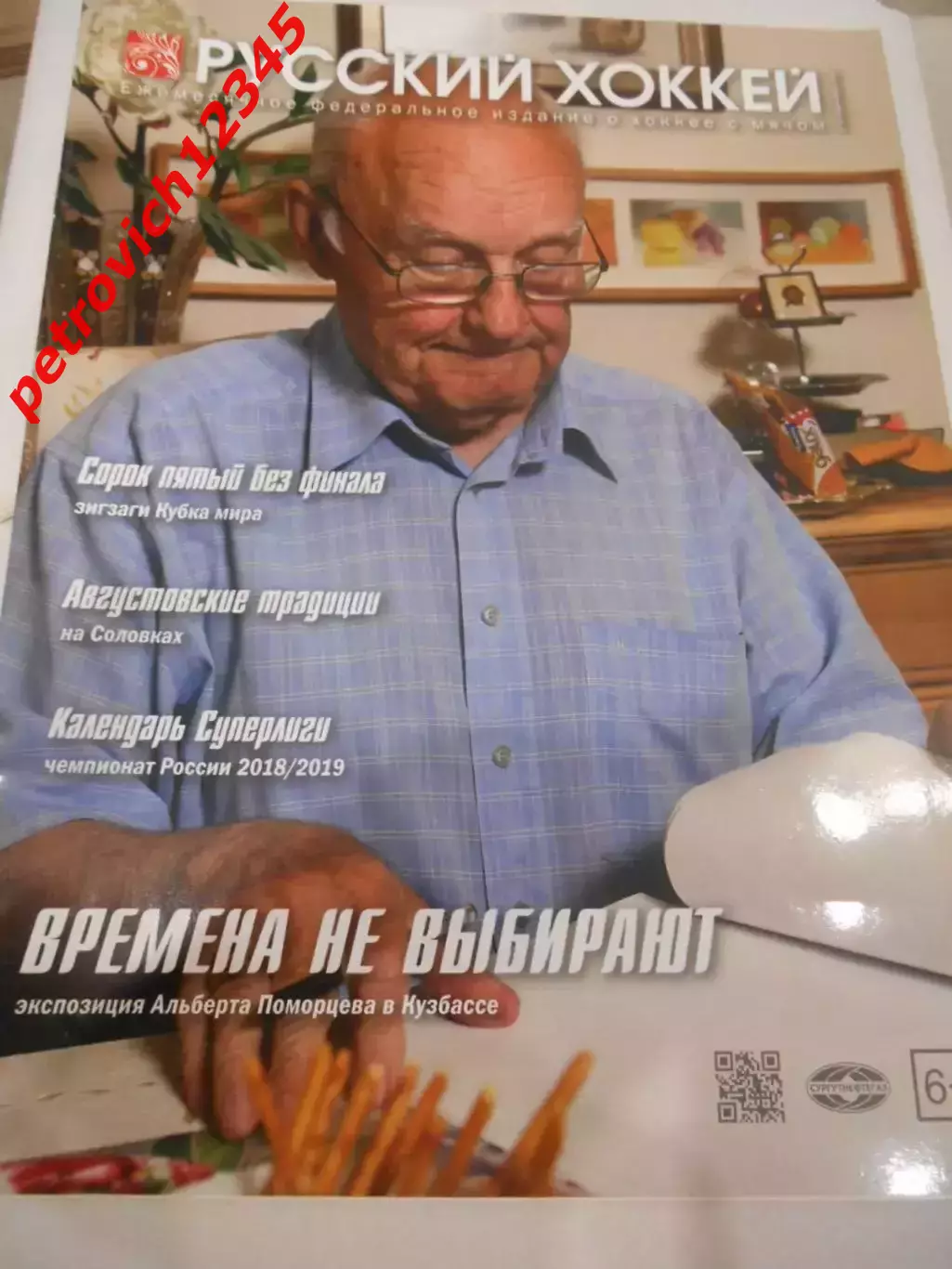 Русский хоккей - октябрь - ноябрь 2018г