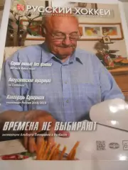 Русский хоккей - октябрь - ноябрь 2018г
