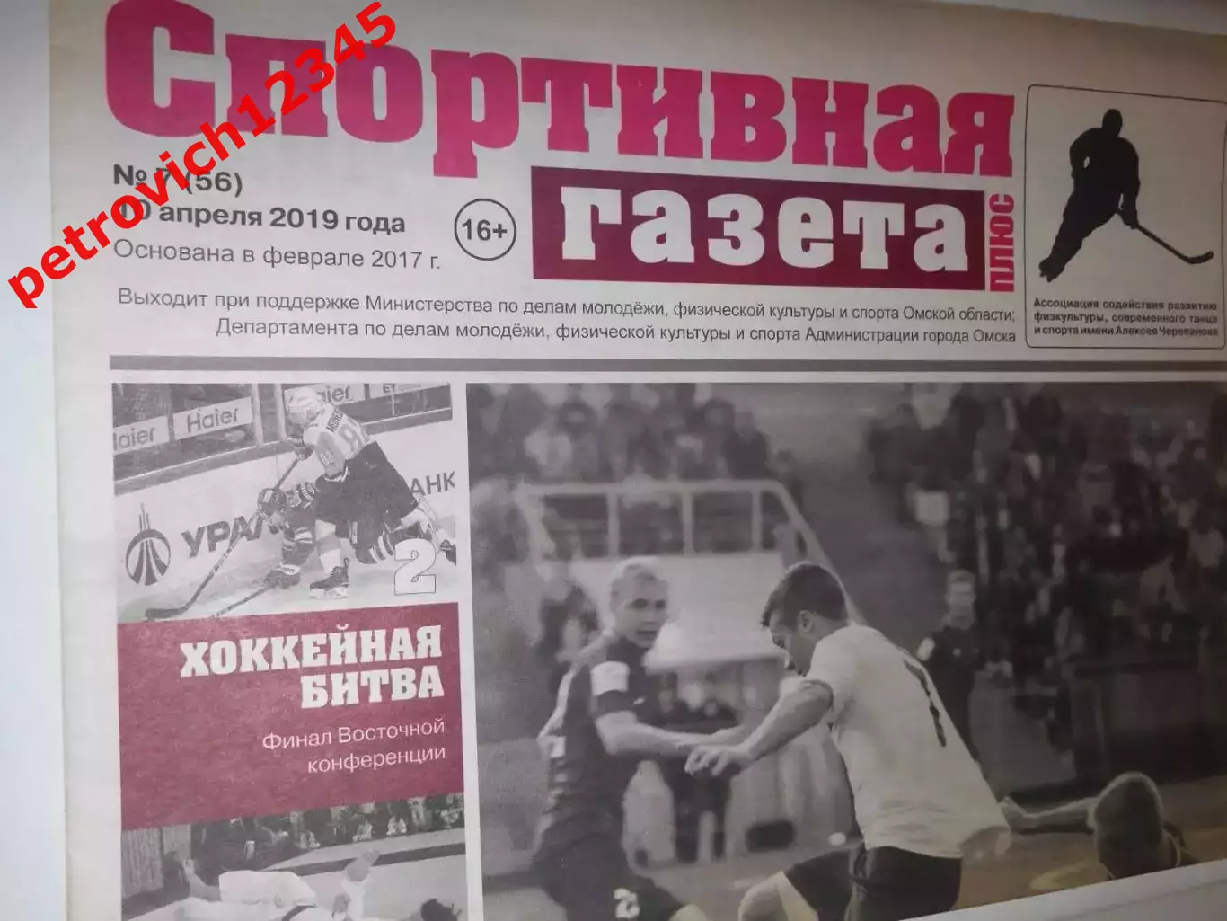 Спортивная Газета Плюс №07 - 2019г