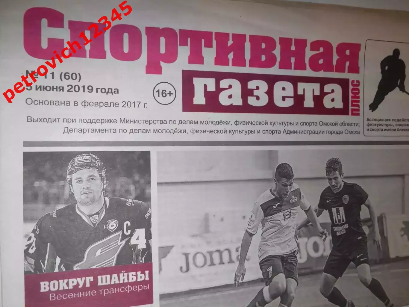 Спортивная Газета Плюс №11 - 2019г