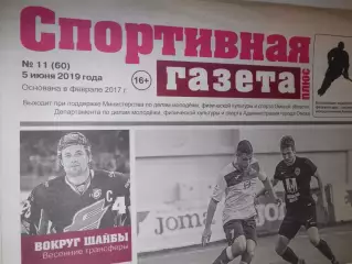 Спортивная Газета Плюс №11 - 2019г