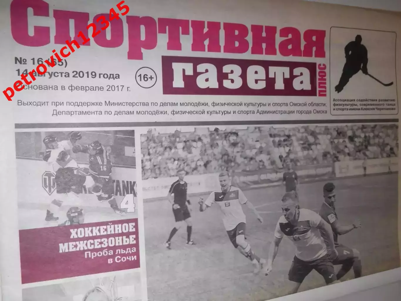 Спортивная Газета Плюс №16 - 2019г