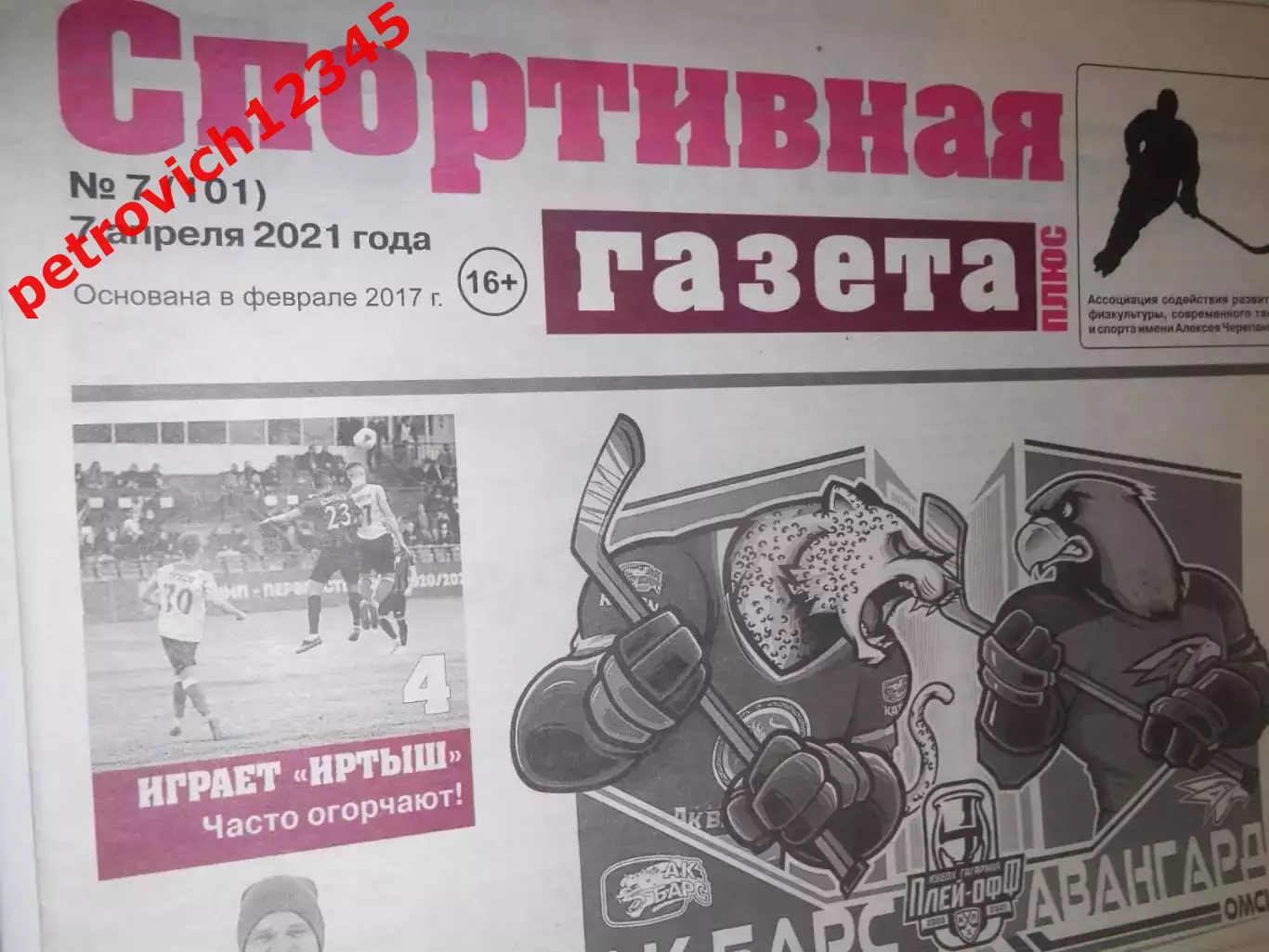 Спортивная Газета Плюс №07 - 2021г
