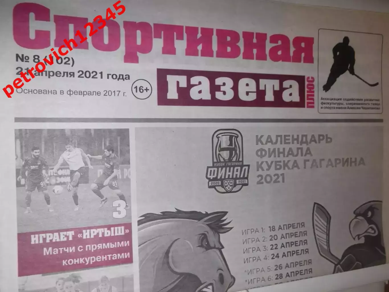 Спортивная Газета Плюс №08 - 2021г