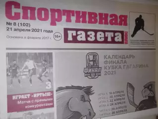 Спортивная Газета Плюс №08 - 2021г
