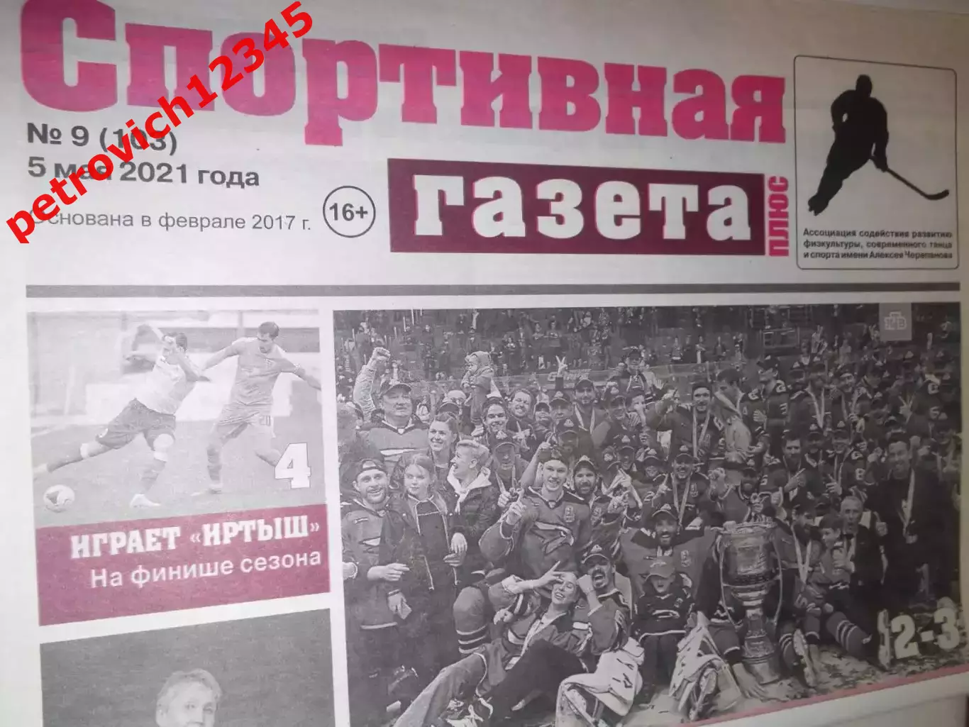 Спортивная Газета Плюс №09 - 2021г