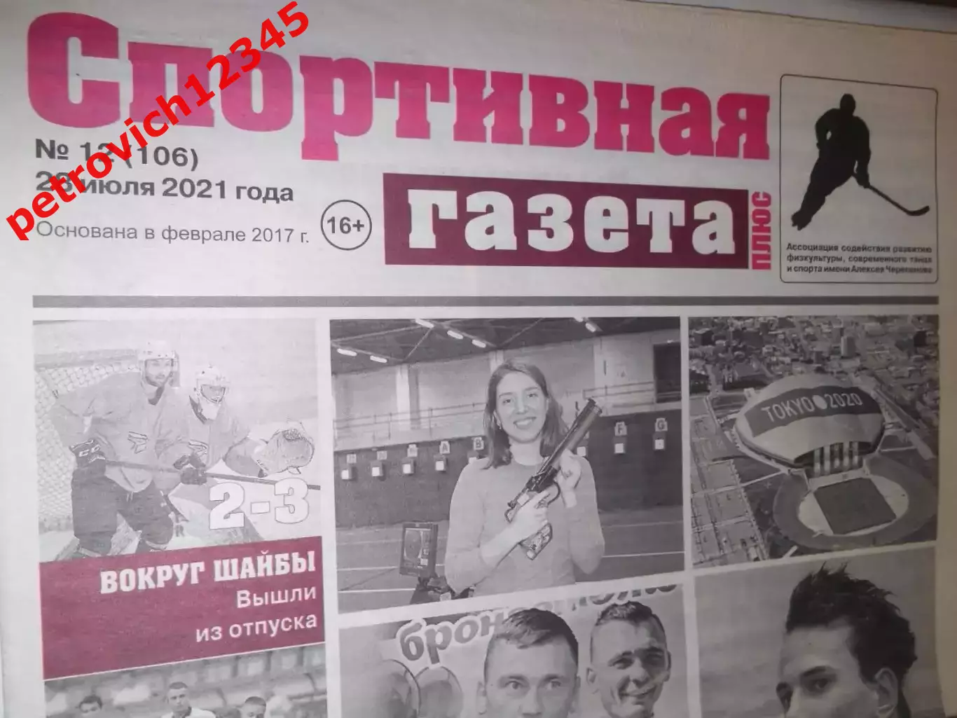 Спортивная Газета Плюс №12 - 2021г
