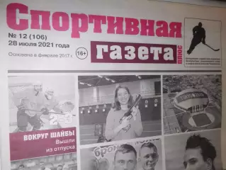 Спортивная Газета Плюс №12 - 2021г