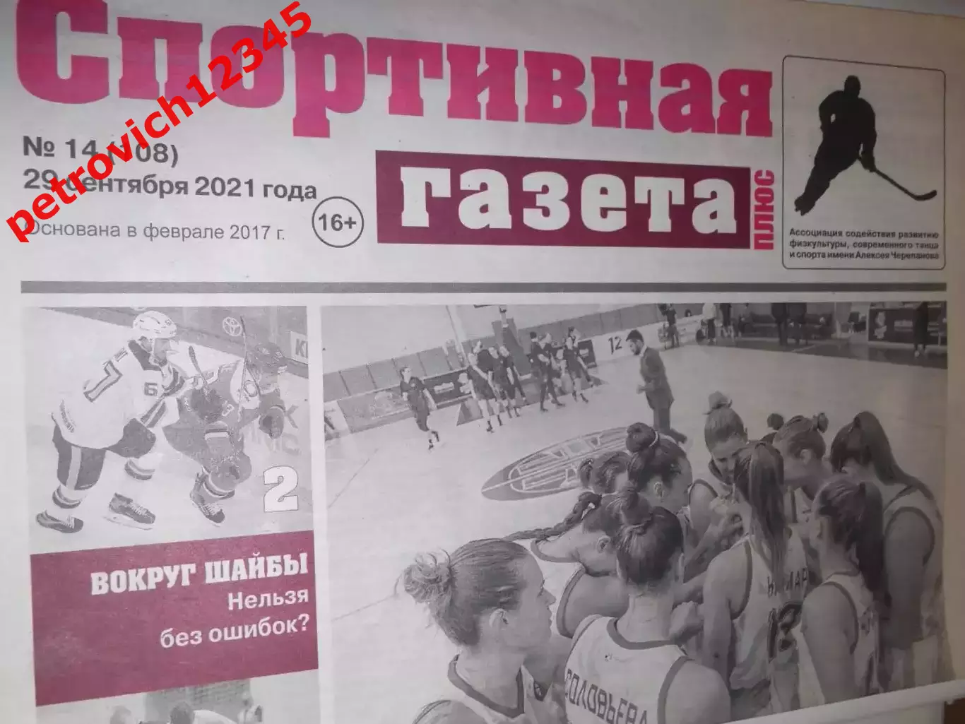 Спортивная Газета Плюс №14 - 2021г