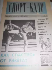 Спорт - кадр №29 - 1990г